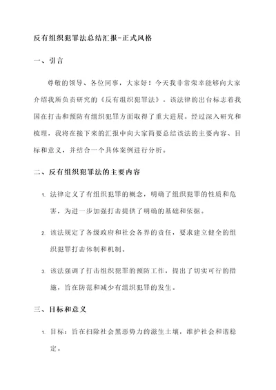 反有组织犯罪法总结汇报