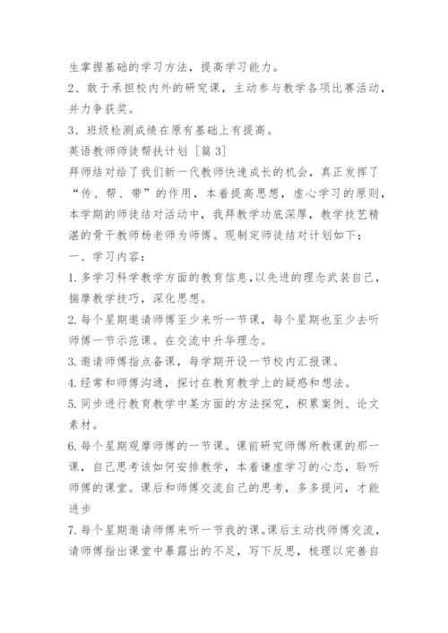 英语教师师徒帮扶计划.docx