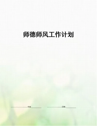 师德师风工作计划