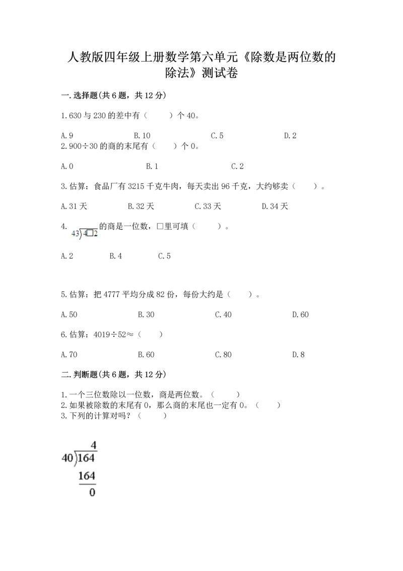 人教版四年级上册数学第六单元《除数是两位数的除法》测试卷【轻巧夺冠】.docx