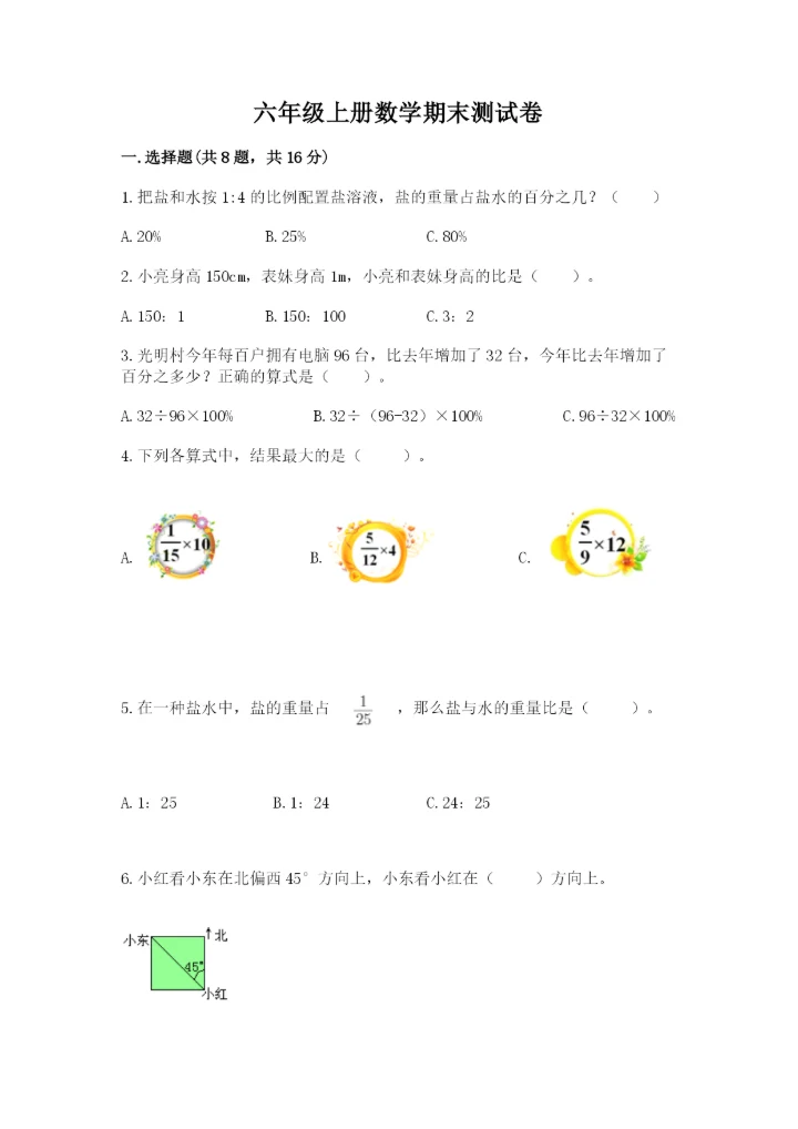六年级上册数学期末测试卷含完整答案（全国通用）.docx