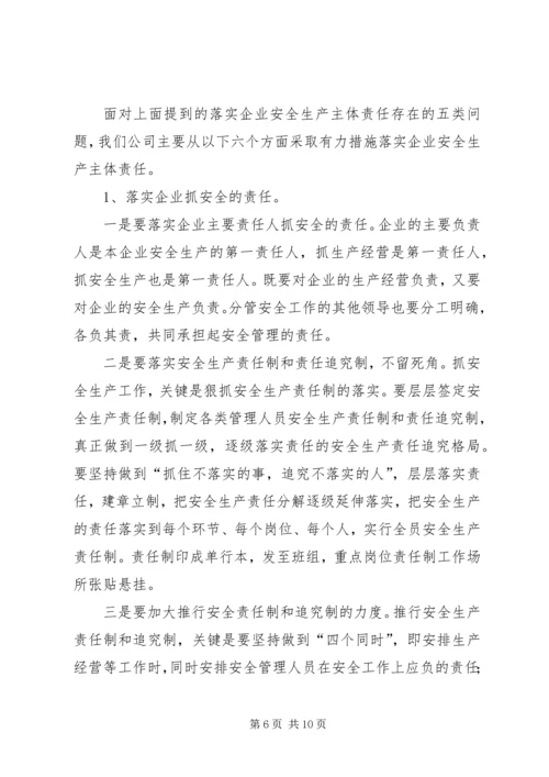 如何落实安全生产主体责任 (5).docx