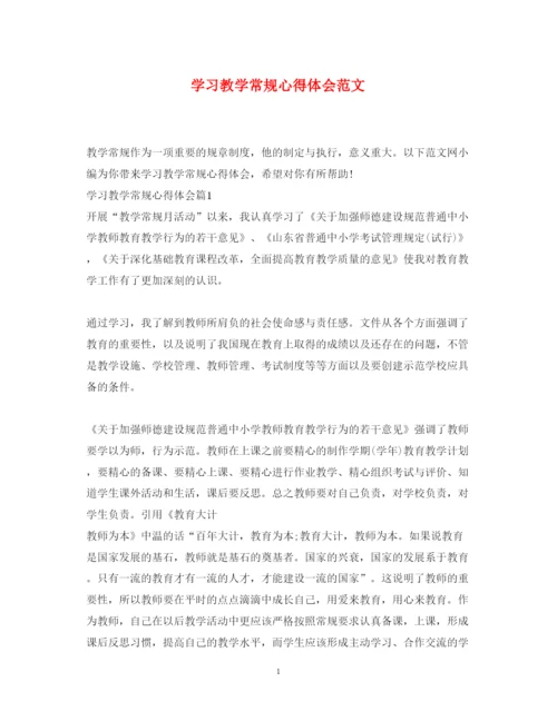 精编学习教学常规心得体会范文.docx