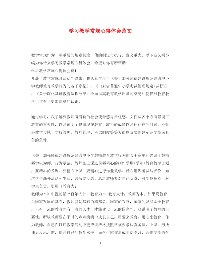 精编学习教学常规心得体会范文.docx