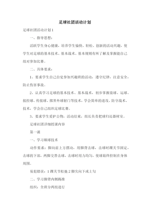 足球社团活动计划.docx