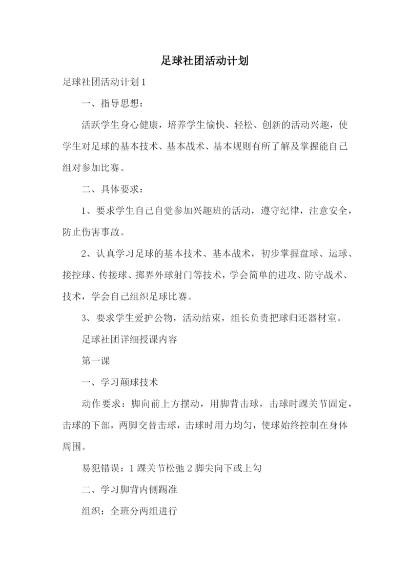 足球社团活动计划.docx