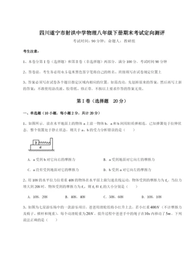 小卷练透四川遂宁市射洪中学物理八年级下册期末考试定向测评A卷（详解版）.docx