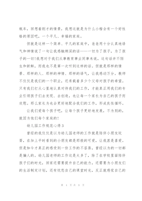 幼儿园工作规范心得5篇.docx