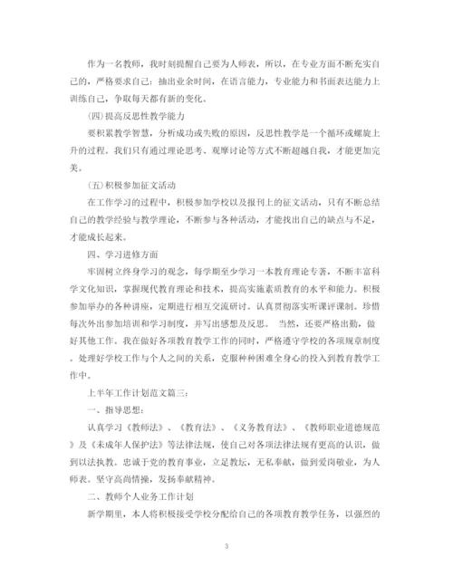 精编之上半年工作计划范文3篇.docx