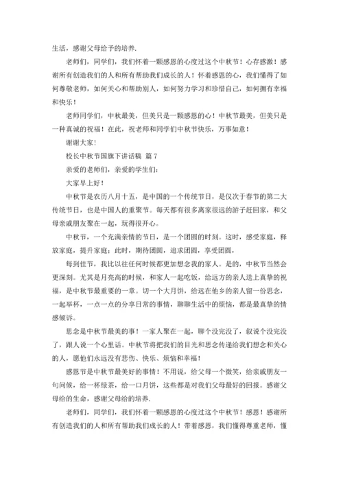 校长中秋节国旗下讲话稿10篇.docx