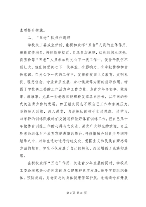 学校五好关工委自查情况汇报.docx