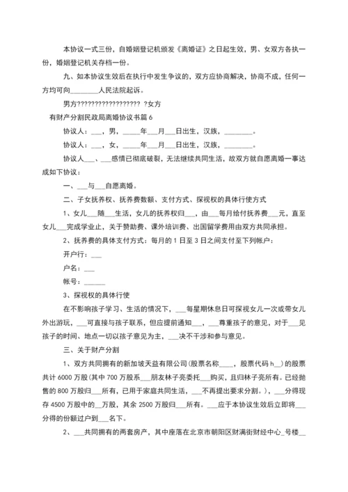 有财产分割民政局离婚协议书(通用8篇).docx