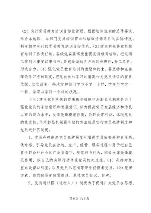 建立保持共产党员先进性长效机制实施意见 (5).docx