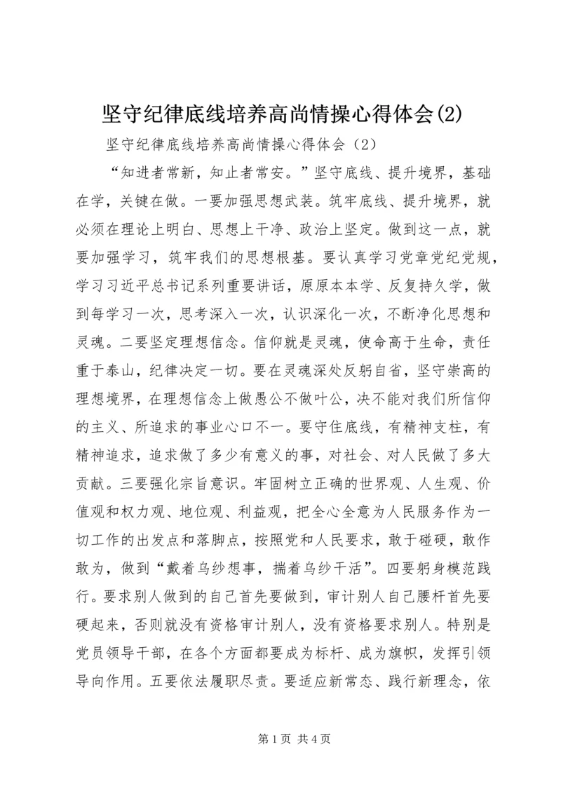 坚守纪律底线培养高尚情操心得体会(2).docx