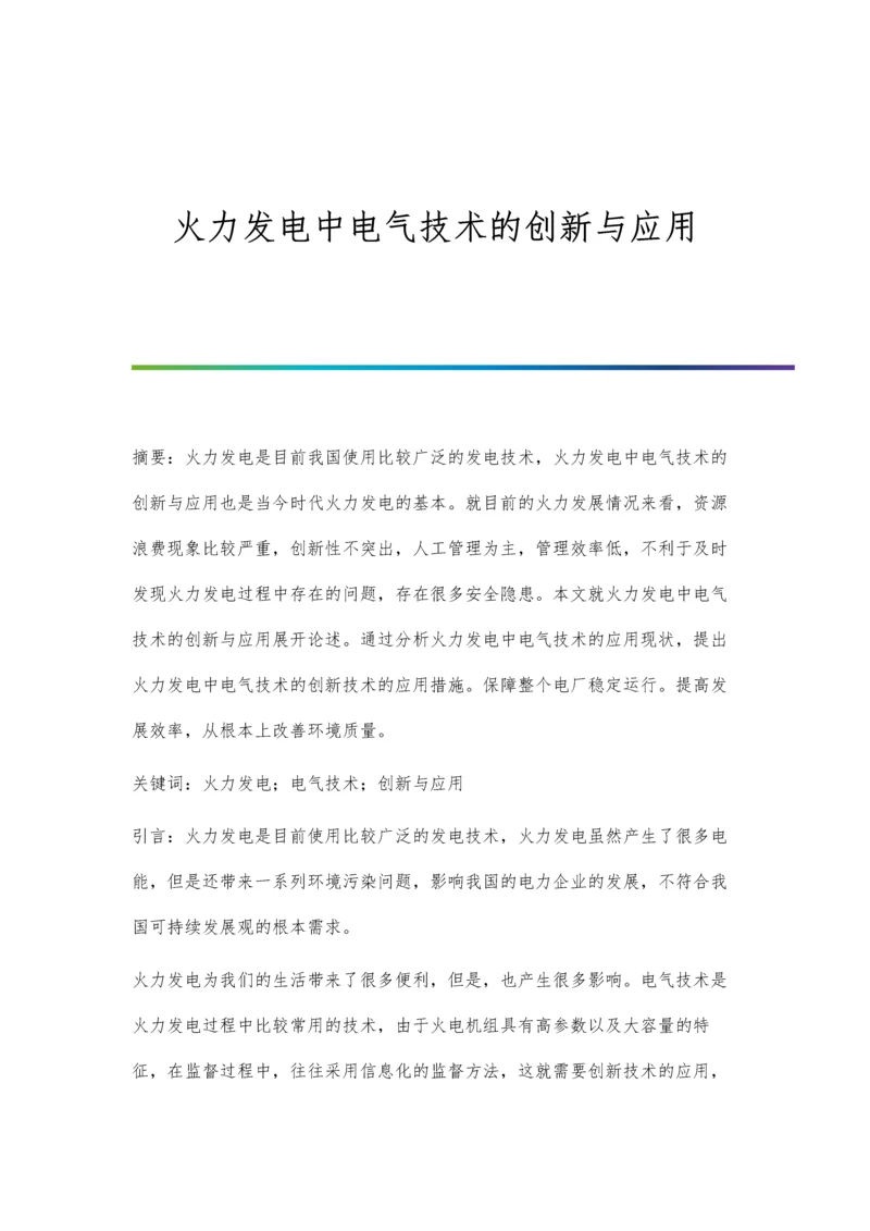 火力发电中电气技术的创新与应用.docx