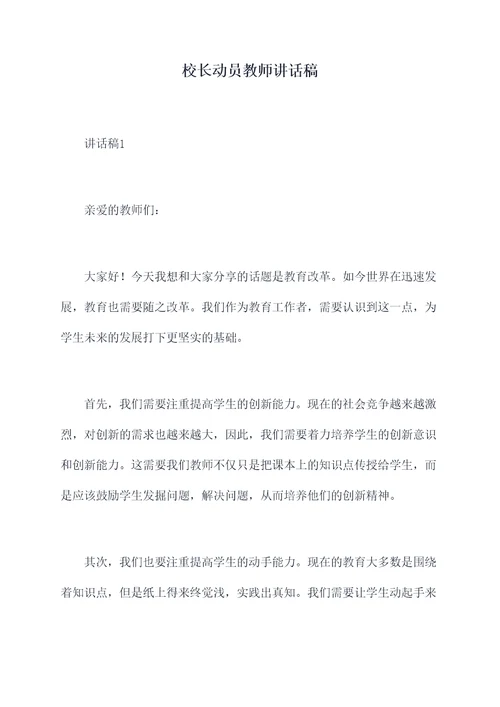 校长动员教师讲话稿