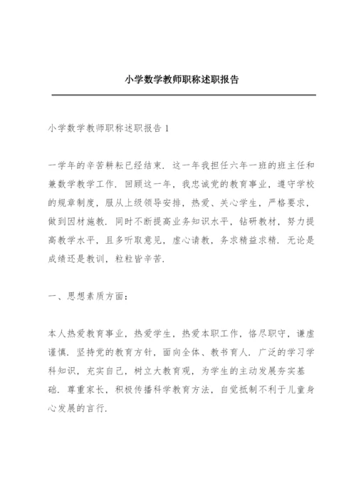 小学数学教师职称述职报告.docx