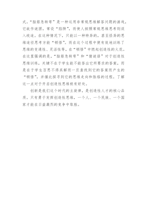 创造性思维的特征及训练方法论文.docx