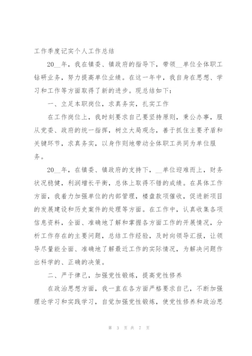 机关、事业单位工作人员工作季度记实个人工作总结.docx