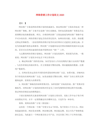 精编之网络营销工作计划范文4.docx