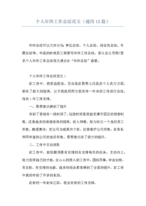 个人年终工作总结范文（通用12篇）