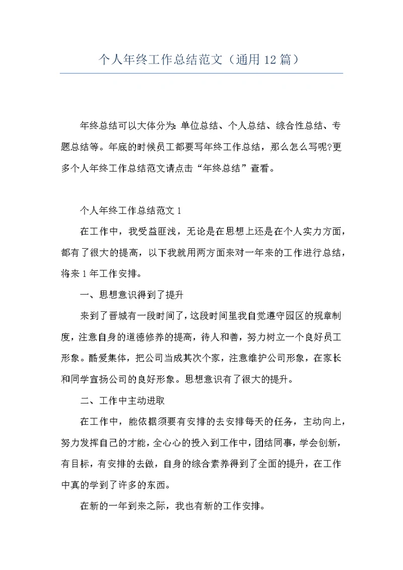 个人年终工作总结范文（通用12篇）