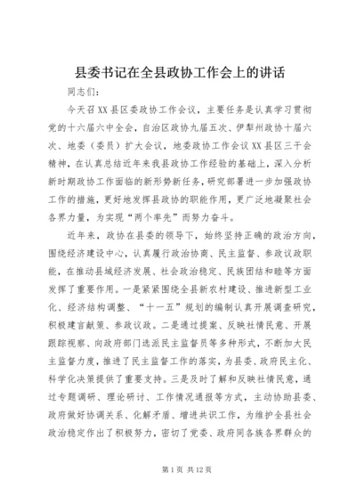 县委书记在全县政协工作会上的讲话 (4).docx