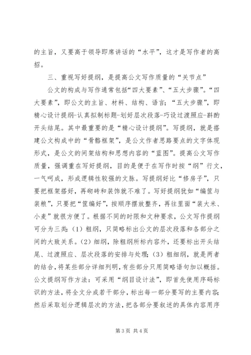 如何提高公文写作质量的体会 (2).docx