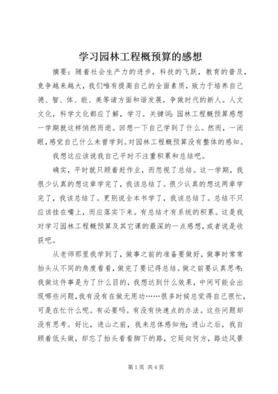 学习园林工程概预算的感想.docx