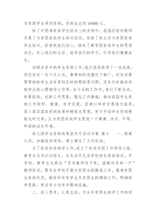 幼儿园学生资助政策宣传月活动方案.docx
