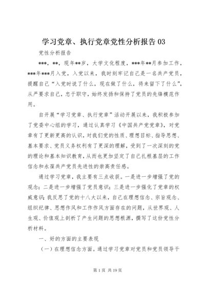 学习党章、执行党章党性分析报告03.docx