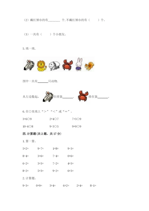 北师大版一年级上册数学期末测试卷标准卷.docx