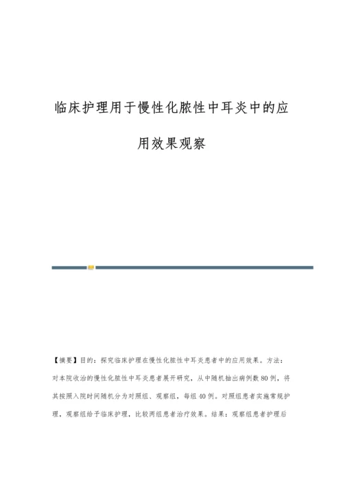 临床护理用于慢性化脓性中耳炎中的应用效果观察.docx