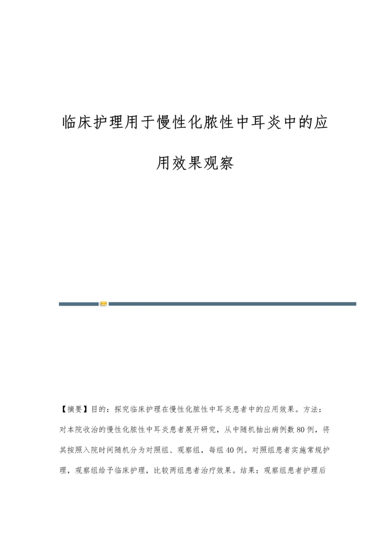 临床护理用于慢性化脓性中耳炎中的应用效果观察.docx