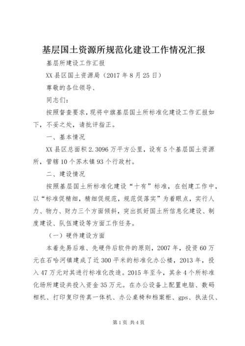 基层国土资源所规范化建设工作情况汇报 (5).docx