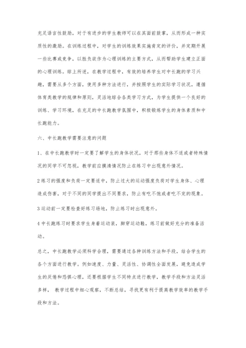 中长跑教学方法与技巧.docx