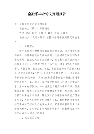 金融系毕业论文开题报告.docx