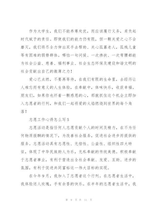 志愿工作心得怎么写5篇.docx