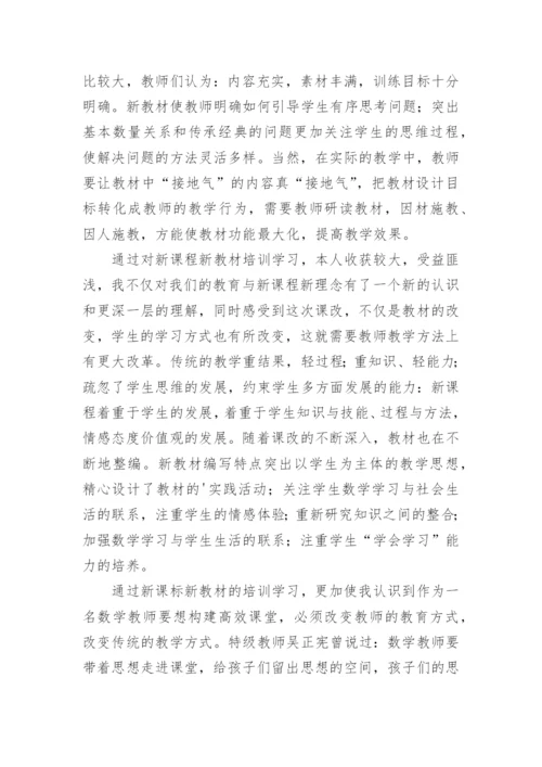 小学数学新教材培训学习心得体会_1.docx