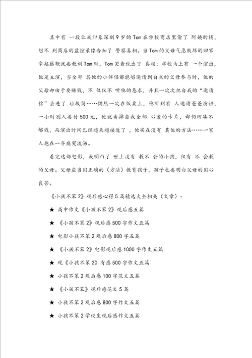 小孩不笨2观后感心得5篇精选大全