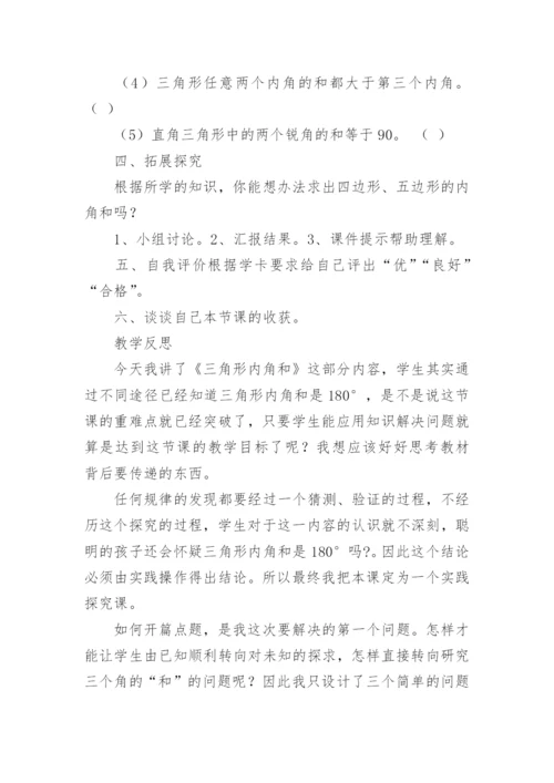 《三角形的内角和》教学设计_1.docx