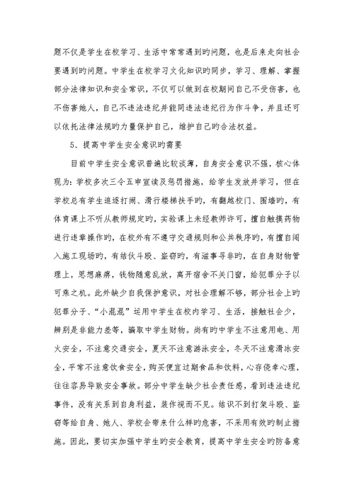 2022年学生安全教育心得体会-学生安全教育内容