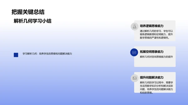 解析几何学习汇报PPT模板