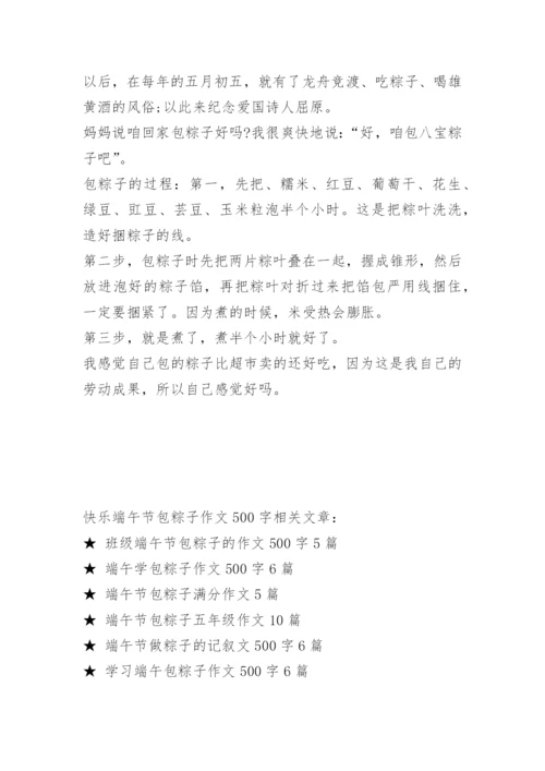 快乐端午节包粽子作文500字.docx