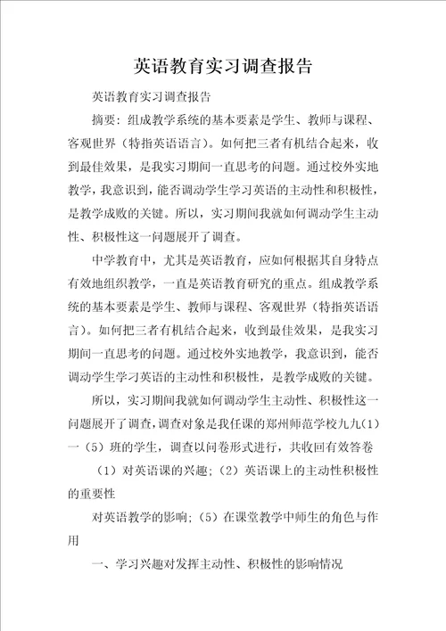 英语教育实习调查报告