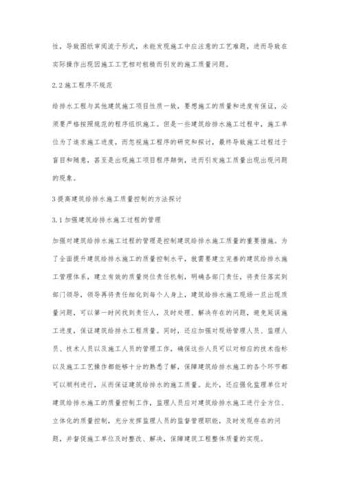 浅述建筑给排水施工质量控制.docx