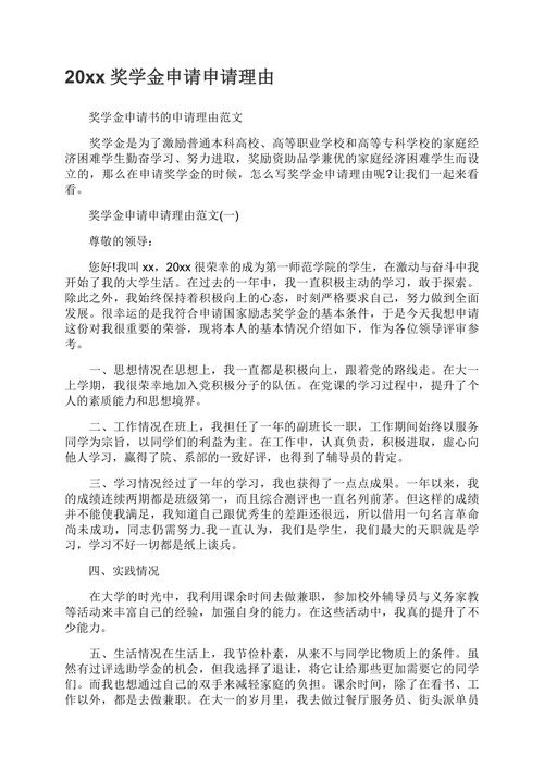 奖学金申请申请理由范文