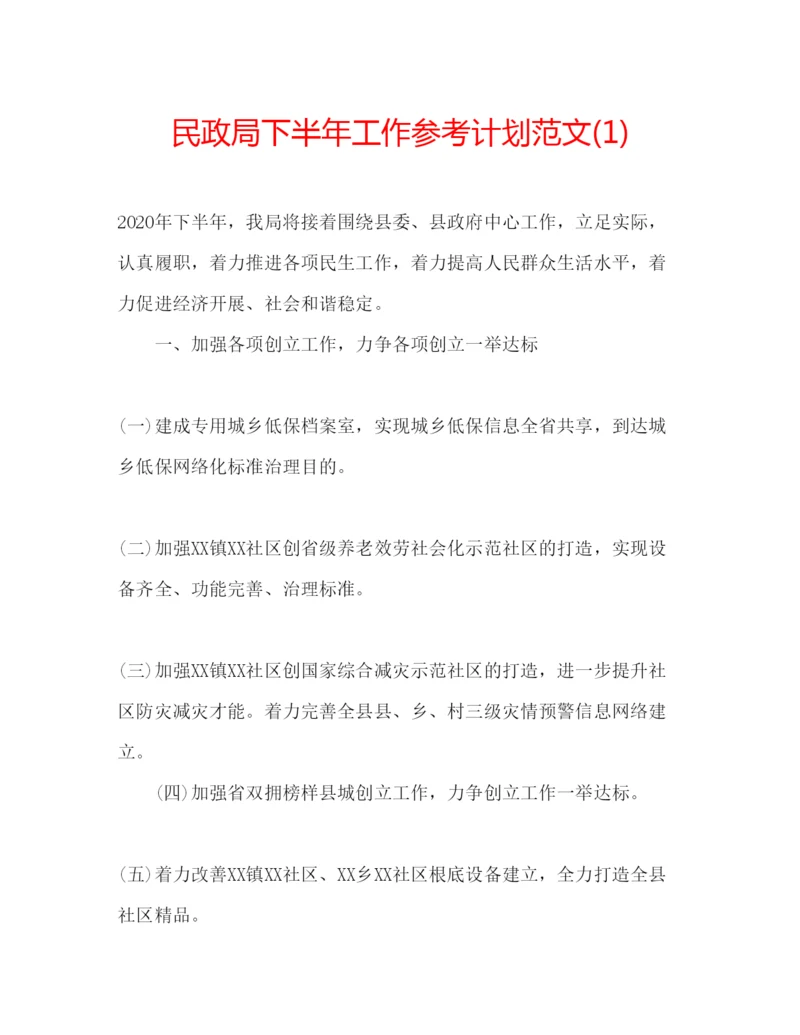 精编民政局下半年工作参考计划范文1).docx