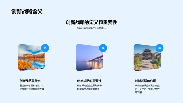 旅游行业创新策略
