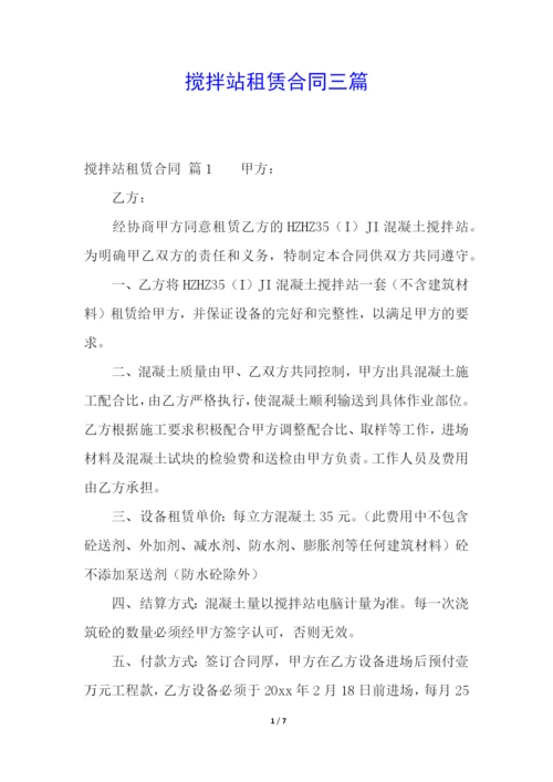 搅拌站租赁合同三篇.docx